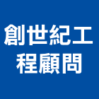 創世紀工程顧問有限公司,高雄工程業務環保業務,倉儲業務