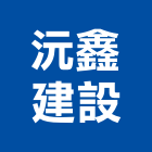沅鑫建設股份有限公司,新竹縣建案參與建案,建案公設