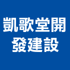 凱歌堂開發建設有限公司,自售
