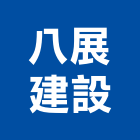 八展建設有限公司,台中no