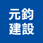 元鈞建設股份有限公司,台中市金屬門金屬帷幕,金屬建材,金屬鐵件,金屬天花