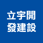 立宇開發建設股份有限公司,台中市no