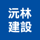 沅林建設有限公司,台中市建設