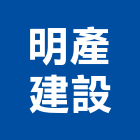 明產建設有限公司,台中市建設