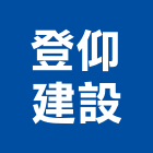 登仰建設有限公司,台中市16led燈led燈具,led燈條,led燈泡,led燈管
