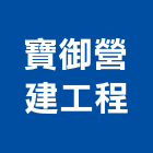 寶御營建工程股份有限公司,台中營建統包裝潢統包,房屋統包,泥作統包,營建統包