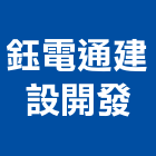 鈺電通建設開發有限公司,轉運讚