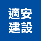 適安建設有限公司,嘉義建設公司
