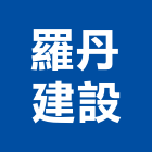 羅丹建設有限公司,嘉義建設公司