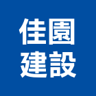 佳園建設股份有限公司,台南市建案參與建案,建案公設