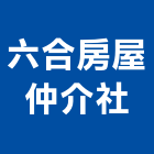 六合房屋仲介社,房屋仲介房屋,房屋拆除,房屋改建,房屋建築