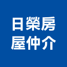 日榮房屋仲介有限公司,房屋仲介房屋,房屋拆除,房屋改建,房屋建築