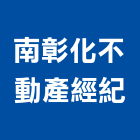 南彰化不動產經紀有限公司,不動產經紀