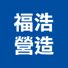 福浩營造有限公司,台北市甲等