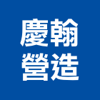 慶翰營造有限公司,桃園市綜合營造營造,綜合遊具,綜合佈線,營造工