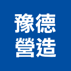 豫德營造有限公司,桃園市乙等綜合營造業