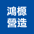 鴻榞營造有限公司,桃園市乙等綜合營造業