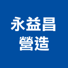 永益昌營造有限公司,新竹縣綜合營造業綜合遊具,綜合佈線,綜合建材,綜合建築