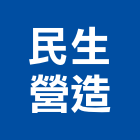 民生營造有限公司,丙等綜合營造營造,營造工