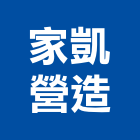 家凱營造有限公司,新竹縣舊制營造業