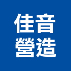 佳音營造有限公司,新竹縣綜合營造業綜合遊具,綜合佈線,綜合建材,綜合建築