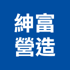 紳富營造有限公司,新竹縣舊制營造業