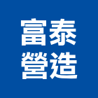 富泰營造股份有限公司,新竹縣舊制營造業