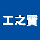 工之寶企業有限公司,家庭清潔清潔服務,交屋清潔,清潔劑,清潔工