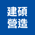 建碩營造有限公司,苗栗縣丙等