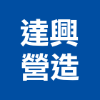 達興營造有限公司,營造騰楊營造,騰揚營造,江豐營造,南崴營造