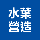 水葉營造有限公司,台中市營造營造業