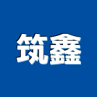 筑鑫有限公司,10號