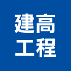 建高工程股份有限公司,台中市甲等綜合營造業甲等
