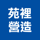 苑裡營造有限公司,台中市甲等綜合營造業甲等