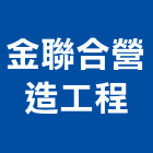 金聯合營造工程股份有限公司,彰化縣甲等綜合營造業甲等