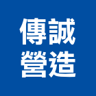 傳誠營造有限公司,彰化縣綜合營造營造,綜合遊具,綜合佈線,營造工