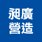 昶廣營造有限公司,有限公司