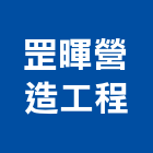 罡暉營造工程股份有限公司,雲林縣甲等綜合營造業甲等