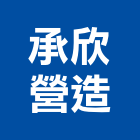 承欣營造有限公司,嘉義市登記字號