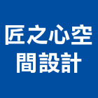 匠之心空間設計,新竹市裝潢裝潢五金配,裝潢企口,裝潢貼膜,裝潢工具