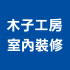 木子工房室內裝修有限公司,台中市歐化廚具不銹鋼廚具,廚具設備,系統廚具,廚具衛浴