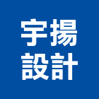 宇揚設計股份有限公司,台中設計監造