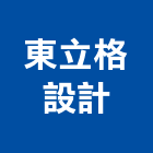 東立格設計企業有限公司,台中市景觀景觀工,和田景觀,景觀設,景觀木材配送