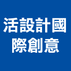 活設計國際創意有限公司,台中設計製作