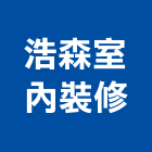 浩森室內裝修有限公司,台中市台中室內外油漆粉刷粉刷,防水粉刷,水泥粉刷,黑板粉刷