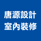 唐源設計室內裝修企業有限公司,台中市台中室內外油漆粉刷粉刷,防水粉刷,水泥粉刷,黑板粉刷