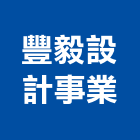 豐毅設計事業有限公司,彰化縣設計