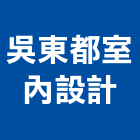 吳東都室內設計有限公司,台南市餐廳精緻餐廳,餐廳櫃