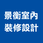 景衡室內裝修設計,台南室內壁燈室內壁燈,太陽能壁燈