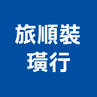 旅順裝璜行,台中市遮光窗簾窗簾軌道,窗簾布,電動窗簾,遮光網